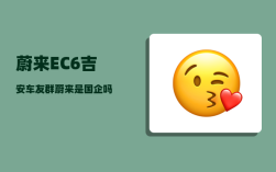 蔚来EC6吉安车友群_蔚来是国企吗