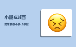 小鹏G3i西安车友群_小鹏c3参数