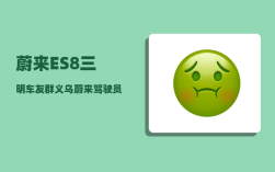 蔚来ES8三明车友群_义乌蔚来驾驶员为什么开这么快