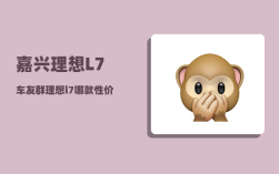 嘉兴理想L7车友群_理想l7哪款性价比高