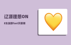 辽源理想ONE车友群_fast天眼南仁东事迹概括