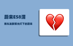 蔚来ES8渭南车友群_聚光灯下的蔚来ES8如何引领舆论