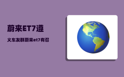 蔚来ET7遵义车友群_蔚来et7有召唤功能吗