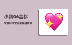 小鹏G6昌都车友群_你觉得谁是国内第一女高音