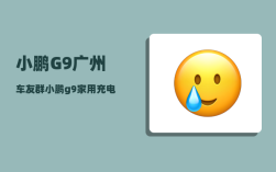 小鹏G9广州车友群_小鹏g9家用充电桩充满得多久