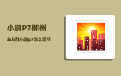 小鹏P7郴州车友群_小鹏p7怎么调节电量百分比