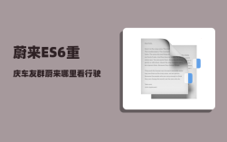 蔚来ES6重庆车友群_蔚来哪里看行驶公里数