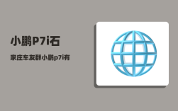小鹏P7i石家庄车友群_小鹏p7怎么设置百分之百充电