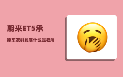 蔚来ET5承德车友群_到底什么是独角兽呢