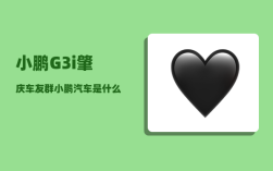 小鹏G3i肇庆车友群_小鹏汽车是什么来头