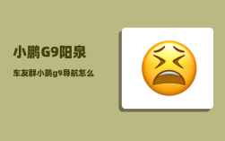 小鹏G9阳泉车友群_小鹏g9导航怎么同步手机