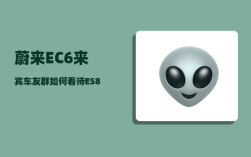蔚来EC6来宾车友群_如何看待ES8和蔚来品牌