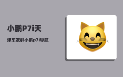 小鹏P7i天津车友群_小鹏p7i导航辅助驾驶吗
