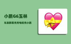 小鹏G6玉林车友群_易充充电桩充小鹏G6为什么充不到满电