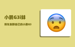 小鹏G3i蚌埠车友群_自己的小鹏G3动力电池无法充电是怎么回事