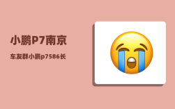 小鹏P7南京车友群_小鹏p7586长续航版真实续航