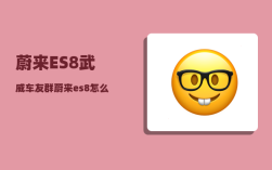 蔚来ES8武威车友群_蔚来es8怎么换电