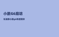 小鹏G6廊坊车友群_小鹏g6有遮阳帘吗