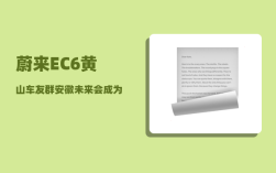 蔚来EC6黄山车友群_安徽未来会成为经济强省吗