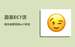 蔚来EC7济南车友群_蔚来ec7有空气悬挂嘛