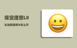 保定理想L8车友群_理想l8怎么开