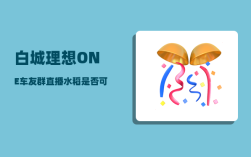 白城理想ONE车友群_直播水稻是否可以取代插秧水稻呢