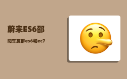 蔚来ES6邵阳车友群_es6和ec7有什么区别