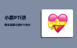 小鹏P7i济南车友群_小鹏P7I为什么不能导航