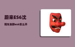 蔚来ES6沈阳车友群_es6怎么开