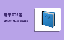 蔚来ET5莆田车友群_无人驾驶是否会成为未来发展的趋势呢