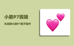 小鹏P7铜陵车友群_小鹏P7能不能外放电