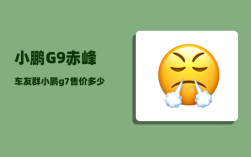 小鹏G9赤峰车友群_小鹏g7售价多少万