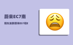 蔚来EC7南阳车友群_蔚来ES7和EC7怎么选