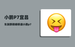 小鹏P7宜昌车友群_巅峰极速小鹏p7怎么领