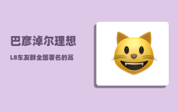 巴彦淖尔理想L8车友群_全国著名的高中有哪些