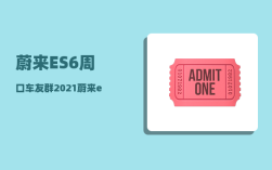 蔚来ES6周口车友群_2021蔚来es6租电池方案