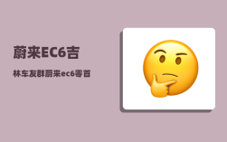 蔚来EC6吉林车友群_蔚来ec6零首付方案月供多少