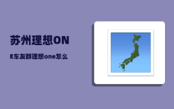 苏州理想ONE车友群_理想one怎么看世界杯