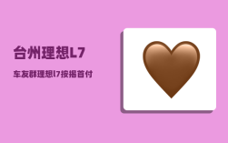 台州理想L7车友群_理想l7按揭首付多少