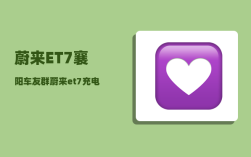 蔚来ET7襄阳车友群_蔚来et7充电口最大功率