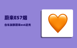 蔚来ES7烟台车友群_蔚来es7有几个充电口