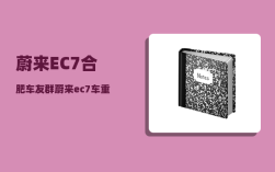 蔚来EC7合肥车友群_蔚来ec7测评优缺点