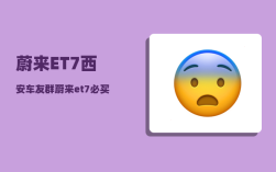 蔚来ET7西安车友群_蔚来et7必买配件