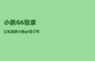小鹏G6张家口车友群_小鹏g6盲订可以退吗