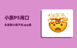 小鹏P5海口车友群_小鹏汽车app最多绑定几个人