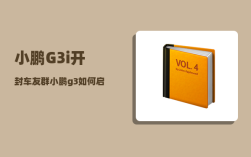 小鹏G3i开封车友群_小鹏g3如何启动和熄火