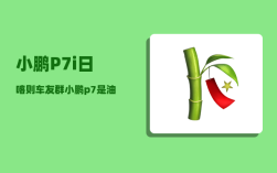 小鹏P7i日喀则车友群_小鹏p7是油电混合吗