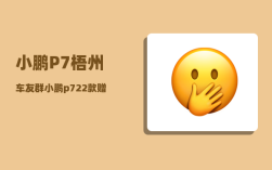 小鹏P7梧州车友群_小鹏p722款赠送什么