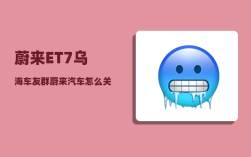 蔚来ET7乌海车友群_蔚来汽车怎么关闭电源