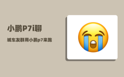 小鹏P7i聊城车友群_用小鹏p7来跑滴滴